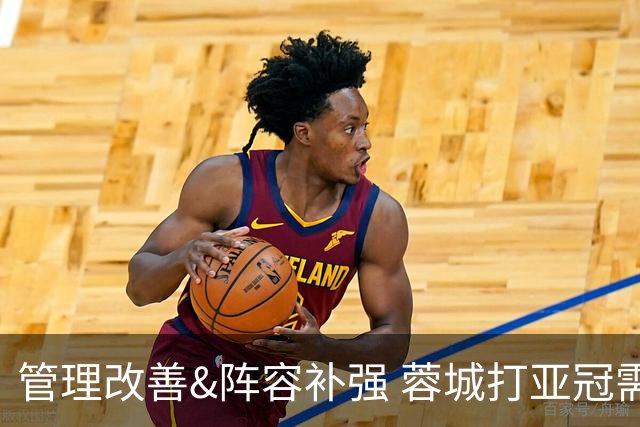 管理改善&阵容补强 蓉城打亚冠需做好全面准备