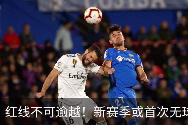 红线不可逾越！新赛季或首次无球队超越第二土豪线
