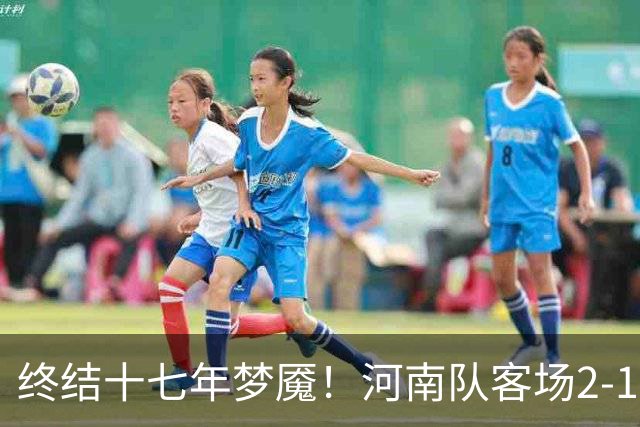 终结十七年梦魇！河南队客场2-1力克山东泰山