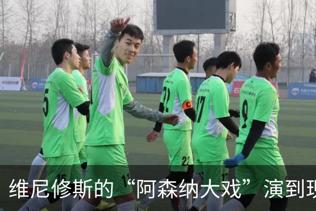 维尼修斯的“阿森纳大戏”演到现在，会不会是三方合演的剧本杀？