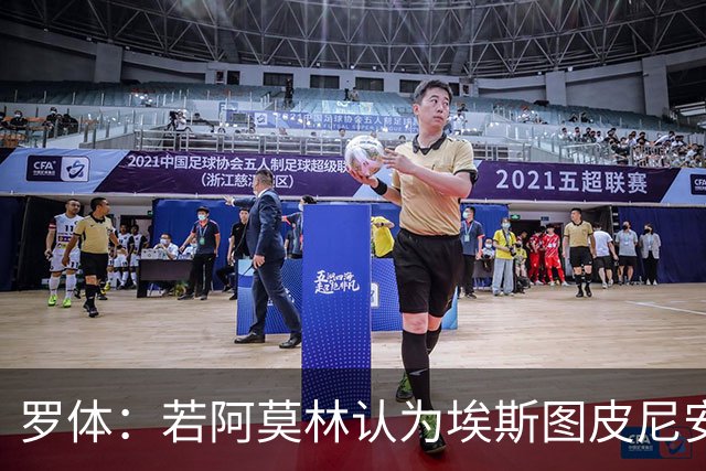 罗体：若阿莫林认为埃斯图皮尼安符合自己战术，米兰将拒维拉报价