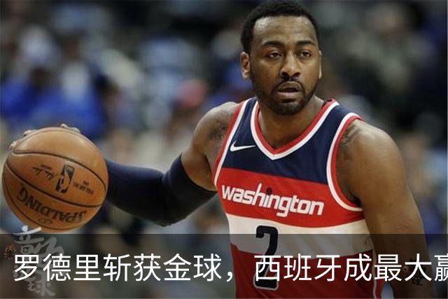 罗德里斩获金球，西班牙成最大赢家，梅西无缘各大奖项