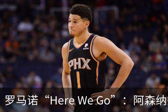 罗马诺“Here We Go”：阿森纳签下16岁卡迪夫城最年轻出场纪录者