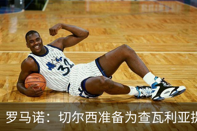 罗马诺：切尔西准备为查瓦利亚提交新报价，与拉克鲁瓦接触在继续