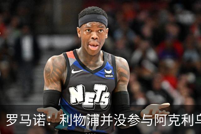 罗马诺：利物浦并没参与阿克利乌什交易，球员下周与巴黎签约