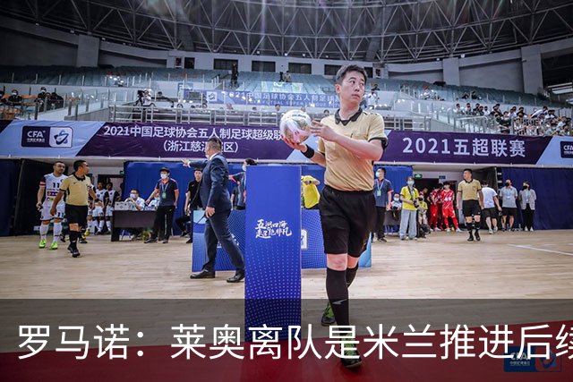 罗马诺：莱奥离队是米兰推进后续引援先决条件，球员在等各方评估