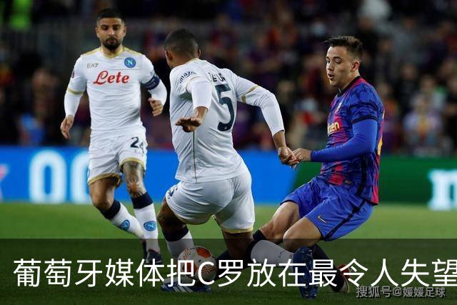 葡萄牙媒体把C罗放在最令人失望大名单上！梅西则要冲击卫冕！