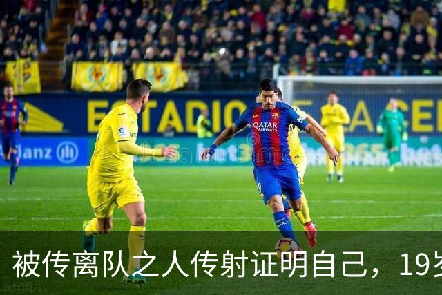 被传离队之人传射证明自己，19岁莱西斩处子球助曼联5-0大胜
