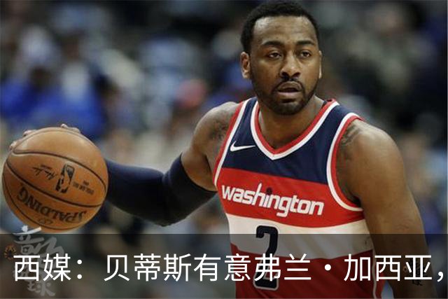 西媒：贝蒂斯有意弗兰·加西亚，正在尝试压低转会成本