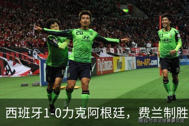 西班牙1-0力克阿根廷，费兰制胜球助斗牛士登顶世界杯