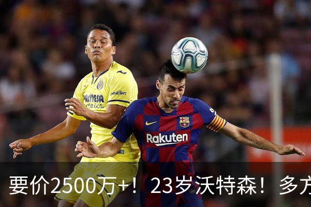 要价2500万+！23岁沃特森！多方哄抢的"匹配权"游戏