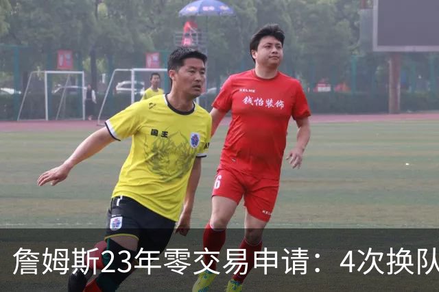 詹姆斯23年零交易申请：4次换队老东家仅获2首轮，忠诚标签仍与他绝缘