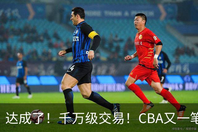 达成了！千万级交易！CBA又一笔重磅转会