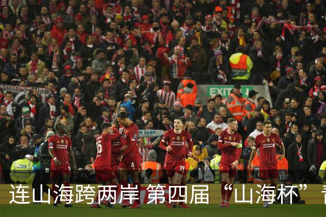 连山海跨两岸 第四届“山海杯”青少年足球赛在厦门举行