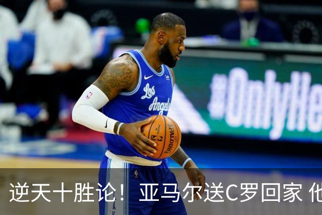 逆天十胜论！亚马尔送C罗回家 他就是西班牙胜利密码