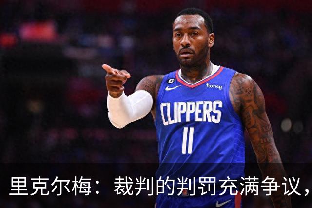 里克尔梅：裁判的判罚充满争议，博卡本可留在解放者杯