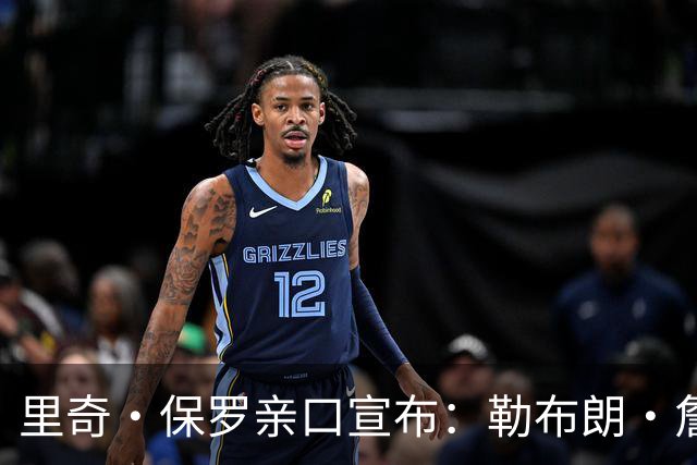 里奇·保罗亲口宣布：勒布朗·詹姆斯将离开湖人，下家5选1