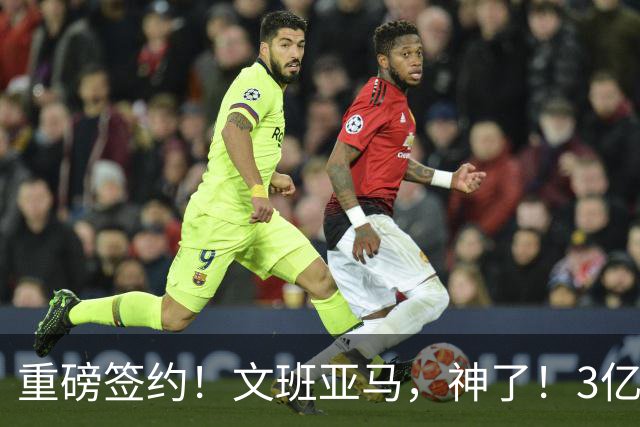 重磅签约！文班亚马，神了！3亿降至2.5亿美元