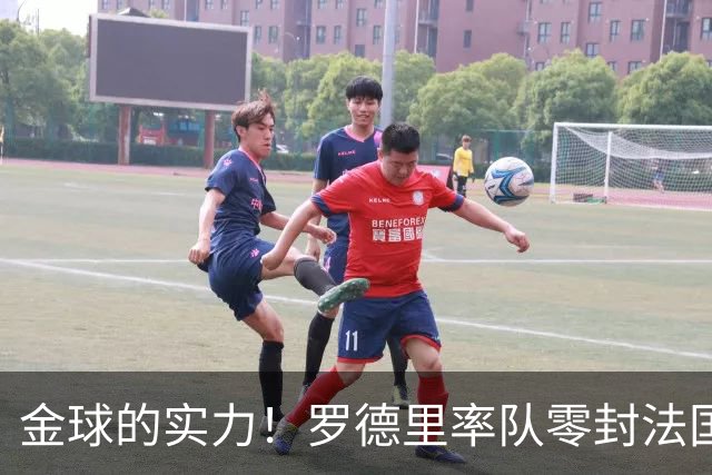 金球的实力！罗德里率队零封法国 强行熄火法国发动机