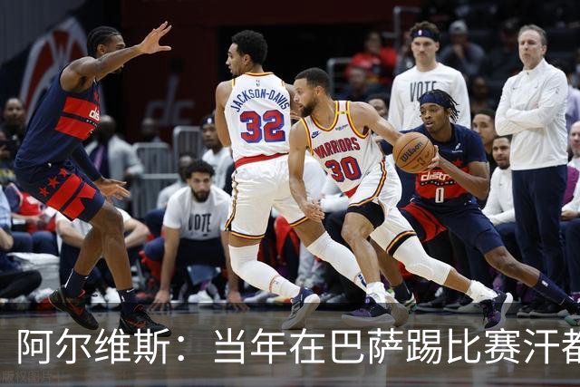 阿尔维斯：当年在巴萨踢比赛汗都不怎么流，我们就以5-0大胜