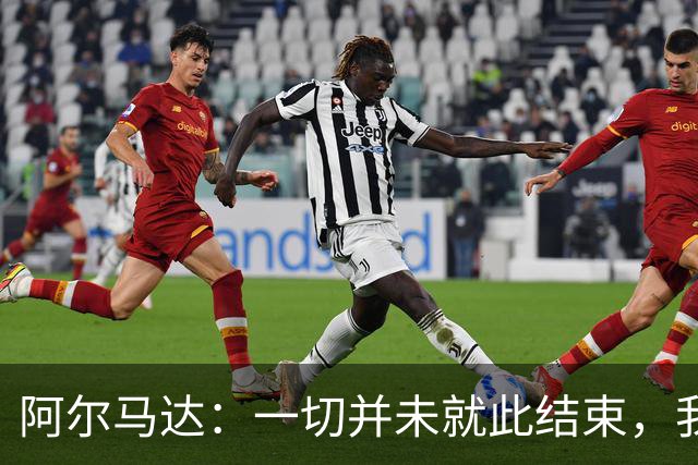 阿尔马达：一切并未就此结束，我们会以更强姿态归来