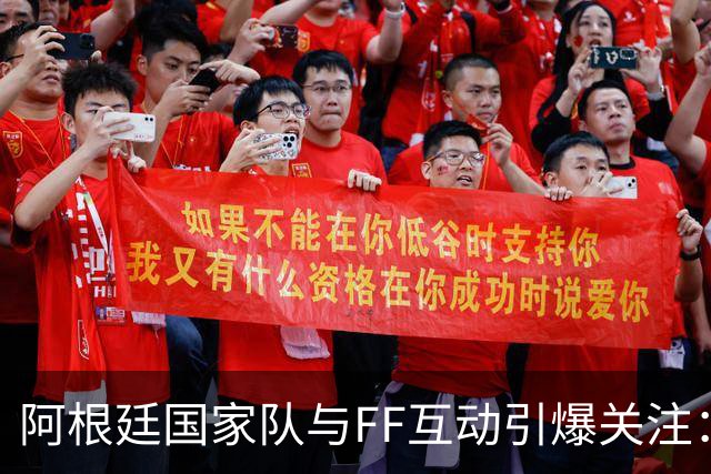 阿根廷国家队与FF互动引爆关注：“GOAT精神”与“物理AI”正式牵手