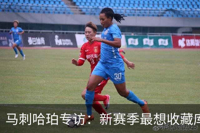 马刺哈珀专访：新赛季最想收藏库里球衣 文班亚马降薪极度无私