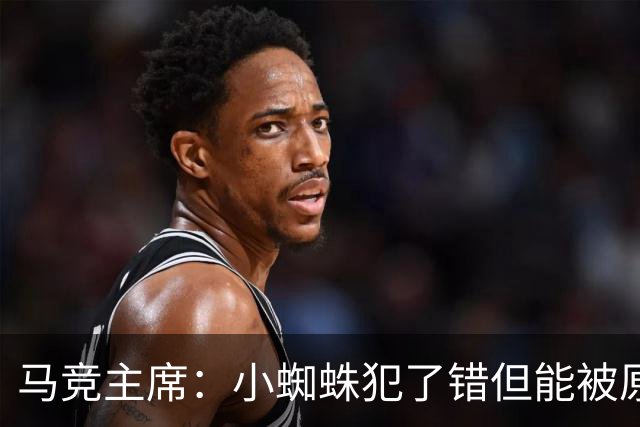 马竞主席：小蜘蛛犯了错但能被原谅 马竞是诞生世界杯冠军的球队