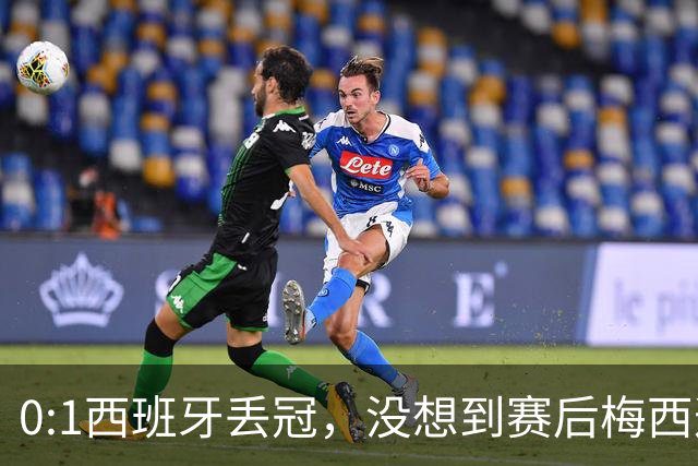 0:1西班牙丢冠，没想到赛后梅西这样说，不是少打一人能扳平的！