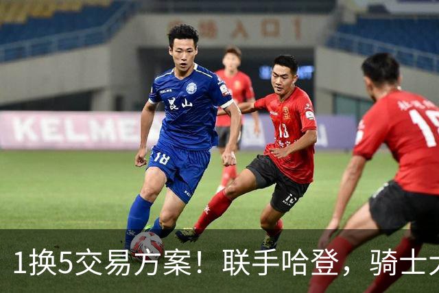 1换5交易方案！联手哈登，骑士大动作要来？