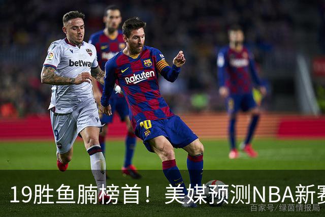 19胜鱼腩榜首！美媒预测NBA新赛季5大黑马：奇才3状元2榜眼排第3
