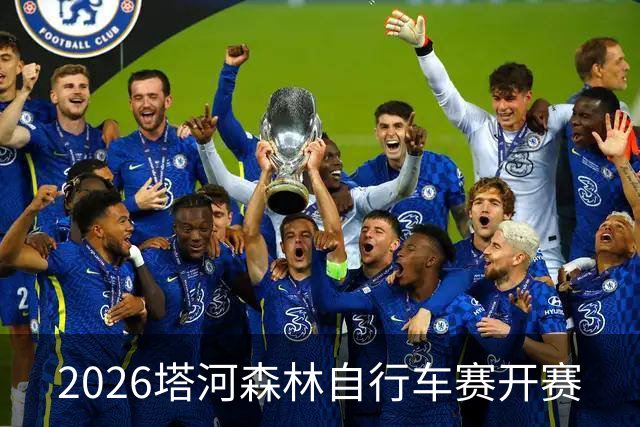 2026塔河森林自行车赛开赛