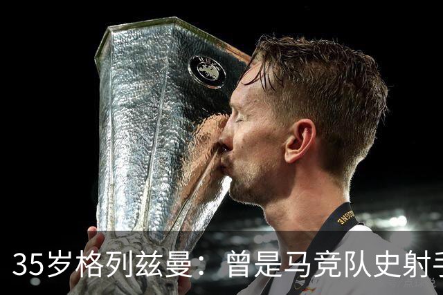 35岁格列兹曼：曾是马竞队史射手王，如今在奥兰多开启新生涯