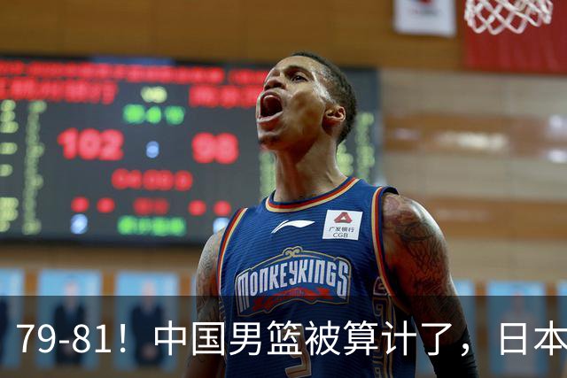 79-81！中国男篮被算计了，日本故意放水，韩国逆袭晋级，中国队1胜3负出线困难