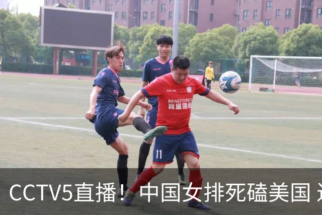 CCTV5直播！中国女排死磕美国 进半决赛机会并非渺茫 解盛钰是关键